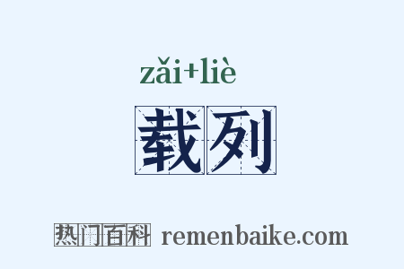 载列是什么意思的图片